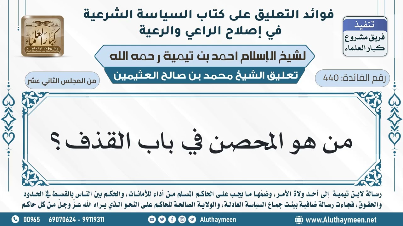 440- من هو المحصن في باب القذف؟ - ابن عثيمين