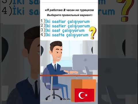 Простой тест по турецкому языку. Выберите правильный вариант. Ответ - в комментарии;) #турецкийязык