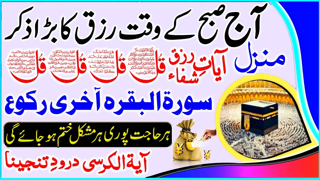 Ramzan Morning Wazifa | 4 Qul | Durood | Ayat Ul Kursi | Morning Dua | Adhkar Us Subha | Manzl