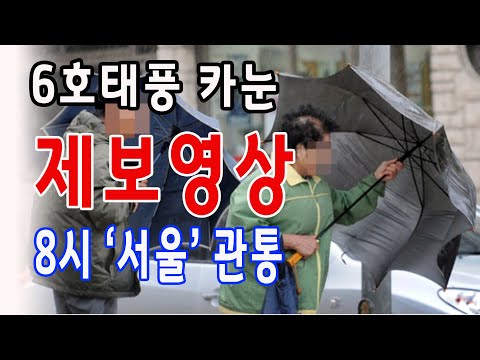 오늘밤 &#39;서울온다&quot; 6호태풍 카눈 실시간경로 발표