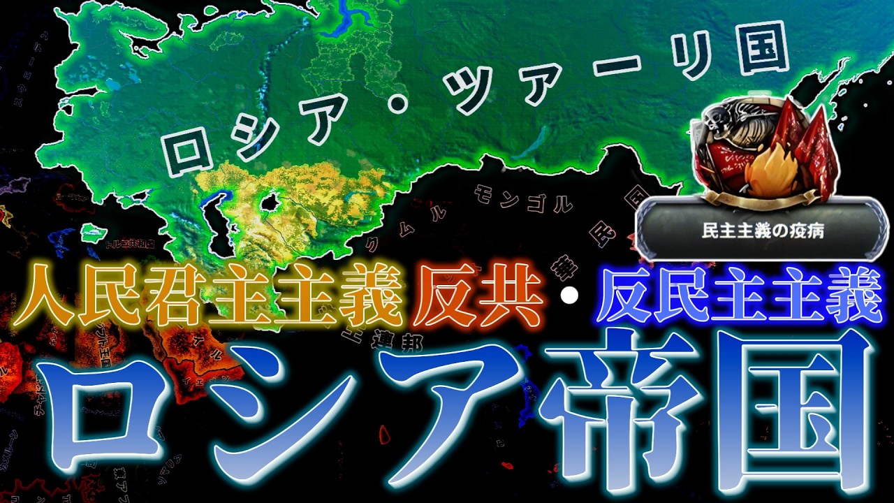 【Hoi4 Kaiserreich】 人民君主制ロシア帝国！ ロシアをけがした民主・ボリシェヴィズムを粉砕して真のロシア帝国を作り上げよう！（Hoi4 Kaiserreich ロシア帝国）