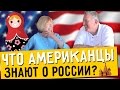 Что американцы знают о России? Американцы о русских, опрос в США