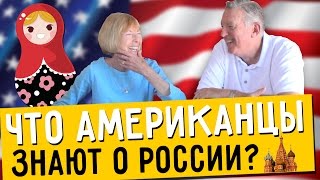 Что американцы знают о России? Американцы о русских, опрос в США(В этом видео я возьму интервью у пары американцев из города Сан-Диего (США, Штат Калифорния) Вы узнаете, что..., 2016-01-09T16:49:26.000Z)