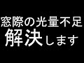【室内水耕栽培】窓際の光量を２倍にする方法