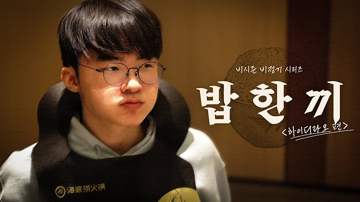 대쪽 같은 야식 취향 | 밥 한 끼 : 하이디라오 편