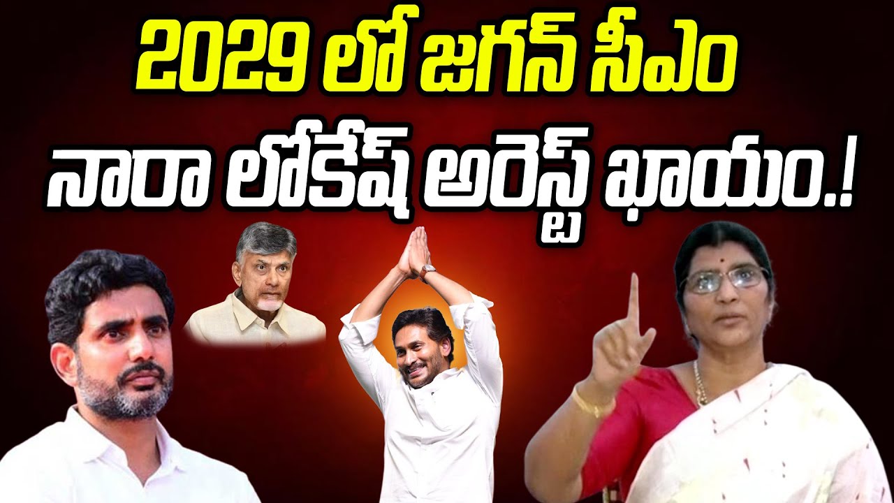 2029 లో జగన్ సీఎం.. నారా లోకేష్ అరెస్ట్ ఖాయం.! | Lakshmi Parvathi Strong Warning | Praja Chaithanyam