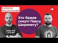 Хто бажав смерті Павлу Шеремету? | Подвійні стандарти