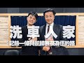 '21.02.19【呂秋遠時間】姜泰宇談《洗車人家》