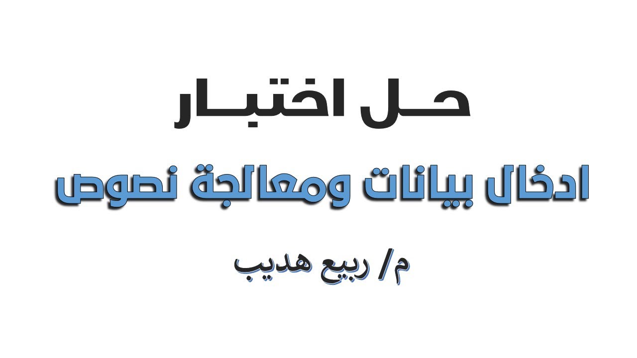 اختبار ادخال بيانات ومعالجة نصوص جديد
