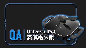 小編ＱＡ影片- UNIVERSALPOT 滿漢電火鍋使用教學版