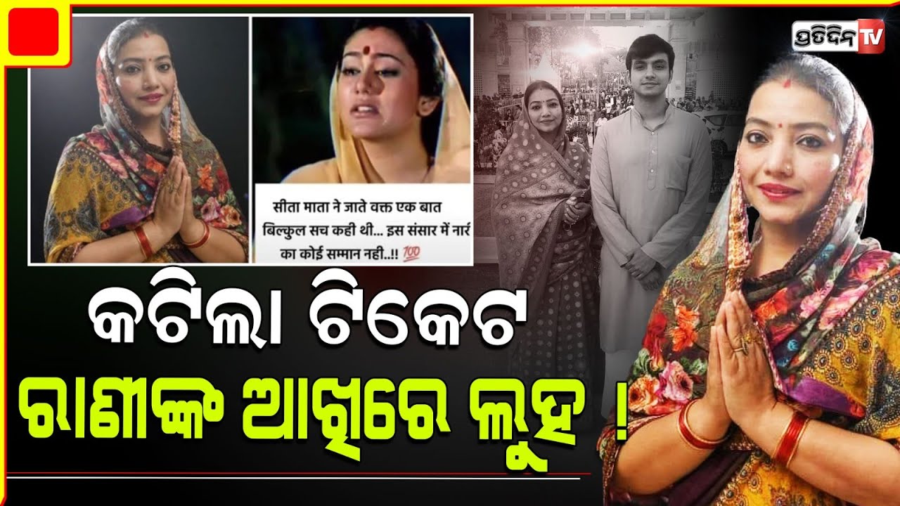 ଦେଓଗଡ଼ ରାଣୀ ଅରୁନ୍ଧତୀ ଦେବୀଙ୍କ ଆଖିରେ, ମା ସୀତାଙ୍କ ଲୁହ। Deogarh constituency, BJD candidate change.