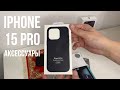 iPhone 15 Pro Распаковка аксессуаров 📱 Black Titanium