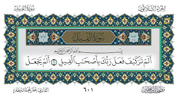 سورة الفيل القارئ عمر مظفر