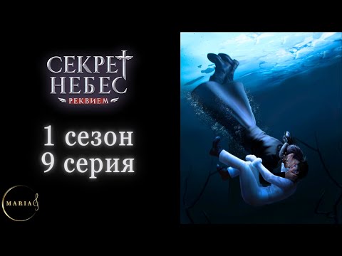 'Секрет Небес Реквием' 1 сезон 9 серия, Клуб Романтики/Romance Club