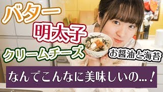 バター明太子チーズ醤油ごはん｜はるあんさんのレシピ書き起こし