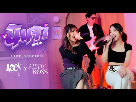 นินจา (Live Session) - Aoey Jiratch x MedyBoss