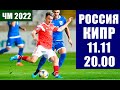 Футбол. Отбор ЧМ 2022. Группа Н. Россия - Кипр. Победа малой кровью.