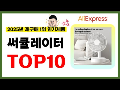 써큘레이터 추천! 2025년 알리익스프레스에서 재구매가 가장 많은 가성비 인기상품 TOP10❤️