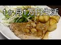 【1ヶ月1万円生活24日目】豚ロースのステーキで優勝しました