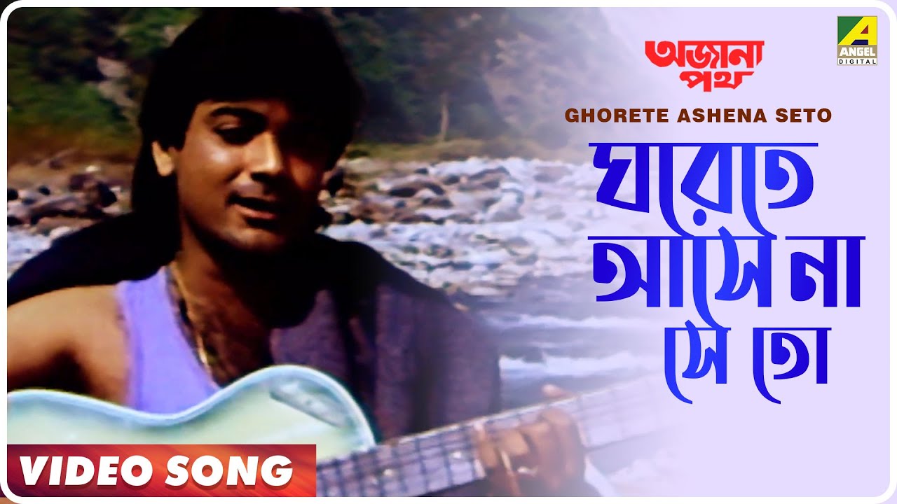 Ghorete Ashena Seto  Ajana Path  Bengali Movie Song  Amit Kumar