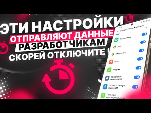 Скорей ОТКЛЮЧИ ЭТИ НАСТРОЙКИ потому что они ОТПРАВЛЯЮТ ДАННЫЕ ТЕЛЕФОНА разработчикам!