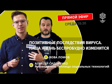 Теплица LIVE: позитивные последствия вируса. Наша жизнь беспробудно изменится