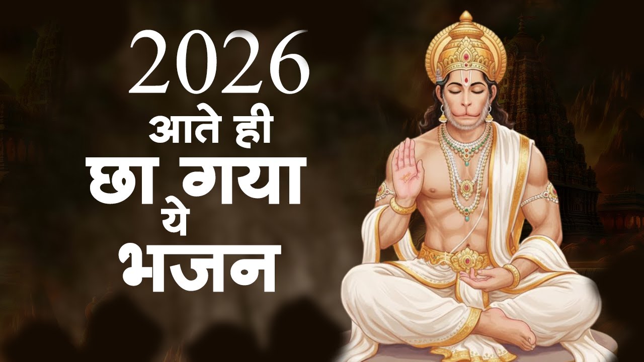 26आते ही छा गया ये भजन | New Year Hanuman Bhajan | Hanuman Bhajan 2026 | 
