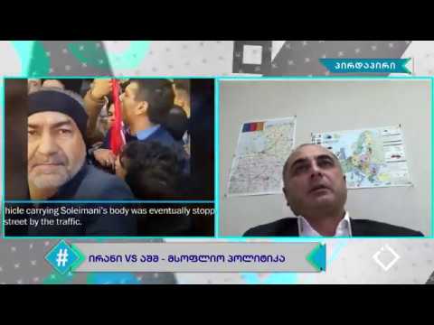 ჰეშთეგი / Hashtag - აშშ Vs ირანი / ზურა ბატიაშვილი