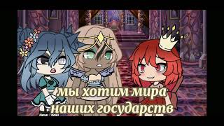 ||меме|| этот мир не твой расслабься||gacha life || гача лайф||