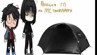 картинка: *(Реакция НА на МС Трафарета )*(чит.опес)* .