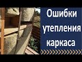 Ошибки утепления в каркасном доме.