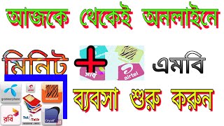 SvBanglaTips  অনলাইনে মিনিট+ MBএর ব্যবসা করুন Do minutes and MB business online screenshot 2