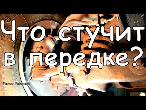 Что стучит в передней подвеске.