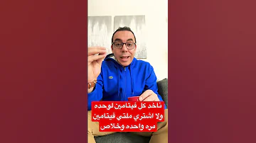ايه الاحسن اخد كل فيتامين لوحده ولا اخذ ملتي فيتامين فيتامينات دايت صحي جبم 