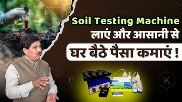 Soil Testing Machine लाएं और आसानी से घर बैठे पैसा कमाएं ! #soiltesting