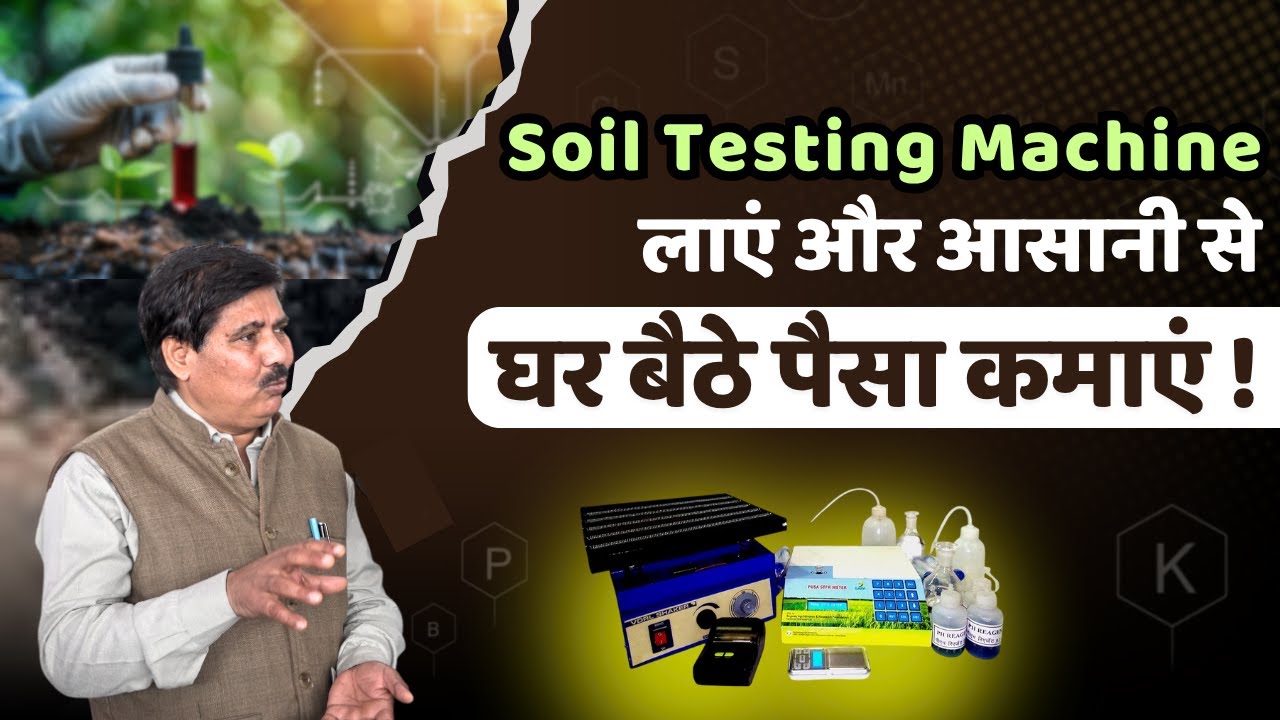 Soil Testing Machine लाएं और आसानी से घर बैठे पैसा कमाएं ! 