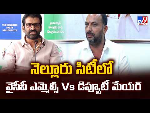 AP Politics : నెల్లూరు సిటీలో వైసీపీ ఎమ్మెల్సీ Vs డిప్యూటీ మేయర్ - TV9 - TV9