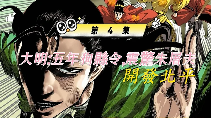大明五年狗縣令震驚朱屠夫第4集 - 天天要聞