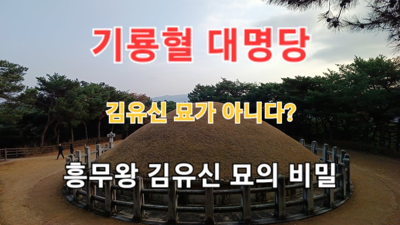 경주 충효동에 있는 흥무왕 김유신 묘를 찾아가 봅니다.기룡혈 대명당의 정혈에 모셔진..