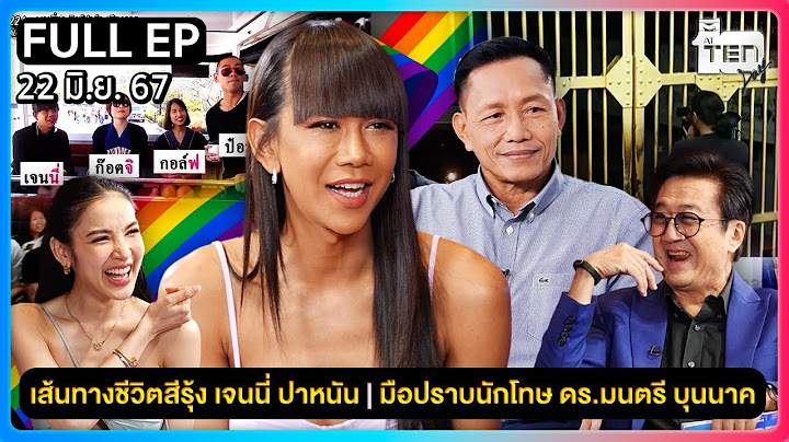 ตีสิบเดย์ [FULL] | เส้นทางชีวิตสีรุ้ง เจนนี่ ปาหนัน | สุดยอดมือปราบนักโทษ ดร.มนตรี บุนนาค