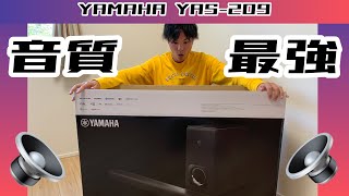 【商品紹介】ヤマハ YAS-209サウンドバーをガチ体験