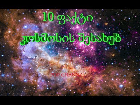 10 ფაქტი კოსმოსის შესახებ  (ნაწილი #1)   [ეპიზოდი #7]