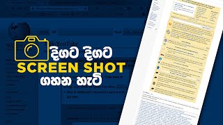 දිගට දිගට Screen Shot ගහමු - How to take long screenshots on the computer in sinhala
