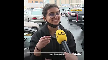قاتلة واحدة بالحمام طالبة بالكويت تسخر من الاختبارات 