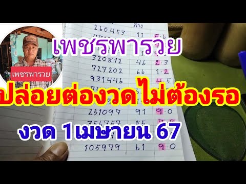 ดูด่วนเพชรพารวยปล่อยต่องวดห้ามพลาดงวด 1 เมษายน 67