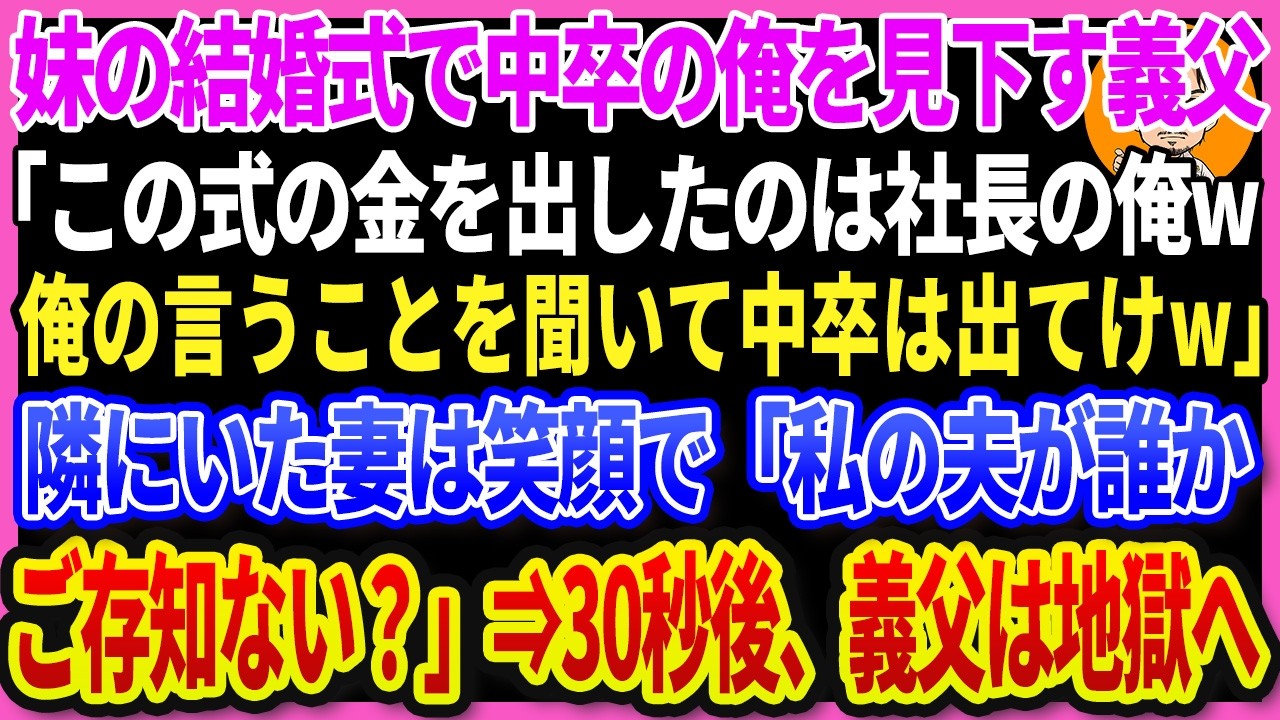 【感動する話】親代わりで育てた妹の結婚式で中卒の俺を拒絶する社長の義父「俺の顔に泥塗る気か?底辺は帰れ」迎えに来た妻「旦那が誰か知ってる？」義両親「え？」⇒地獄へw【スカッと・朗読】