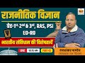 राजनीतिक विज्ञान | भारतीय संविधान की विशेषताएं | RAS, PSI, EO-RO, ग्रेड 1-2-3 | दयाशंकर पाण्डेय Sir
