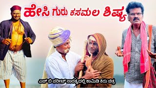 | ಹೇಸಿ ಗುರು ಕಸ್ಮಾಲ ಶಿಷ್ಯ | H B Pareet Comedy Video | Uttara Karnatak Comedy | Javari Comedy |