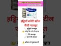 🦴 “30 के बाद हड्डियाँ क्यों कमजोर हो जाती हैं? कहीं Calcium-D3 की कमी तो नहीं!”#shortsfeed #trending