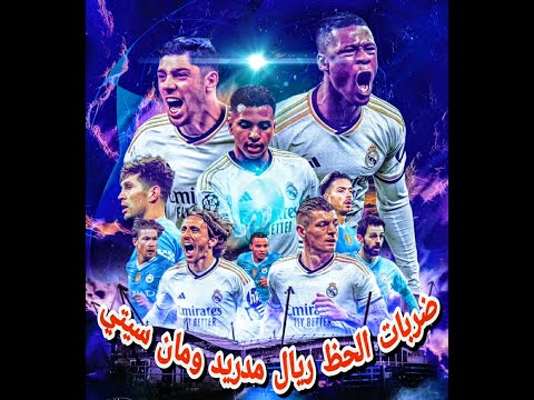 ركلات الترجيح ريال مدريد  مانشيستر سيتي